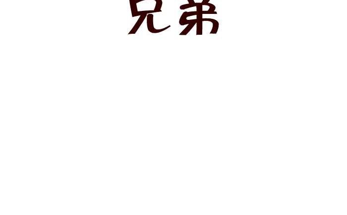 255 兄弟-第255话