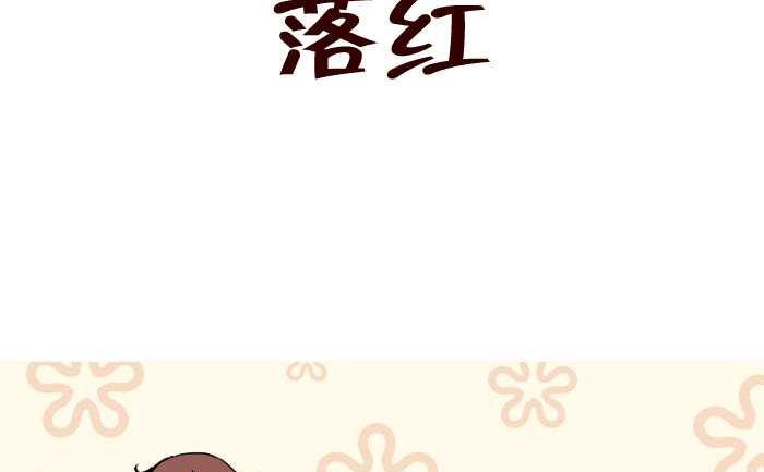 257 落红-第257话