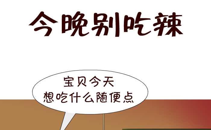 27 今晚别吃辣-第27话