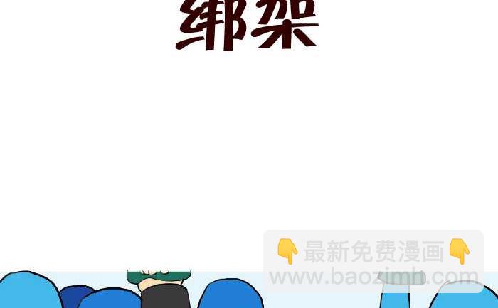 261 绑架-第261话