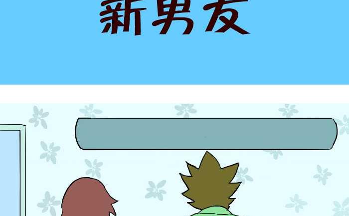 265 新男友-第265话