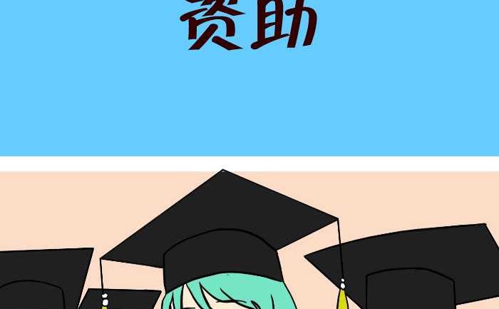 267 资助-第267话