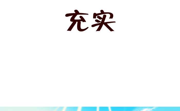 29 充实-第29话