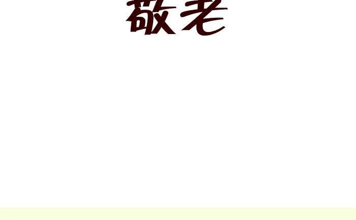 285 敬老-第285话