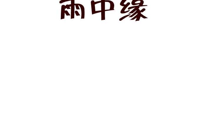 287 雨中缘-第287话