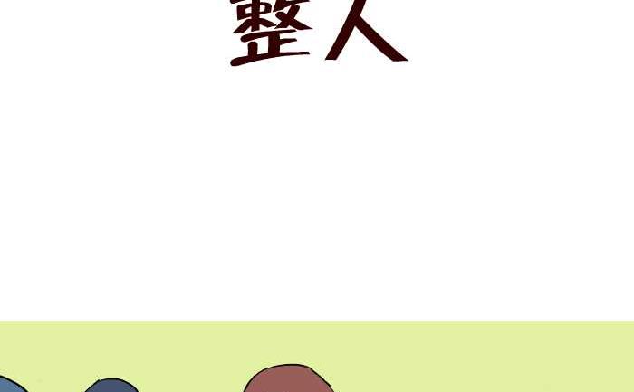 291 整人-第291话