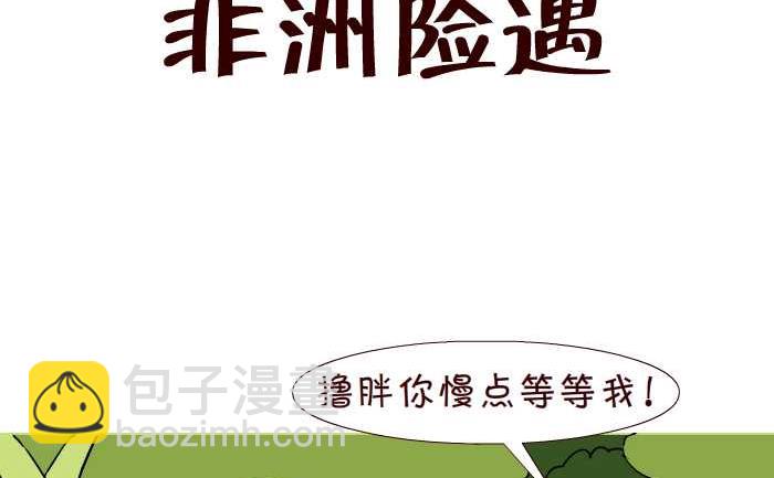 293 非洲险遇-第293话