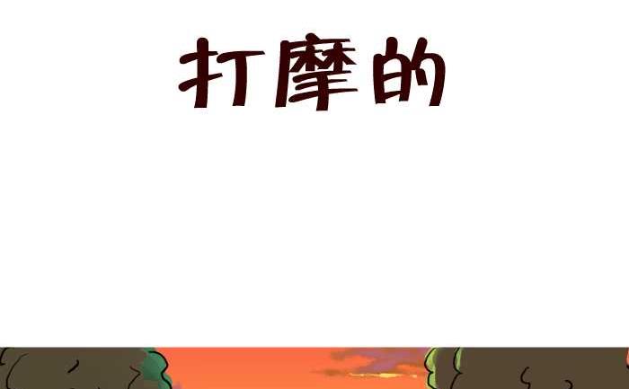 31 打摩的-第31话