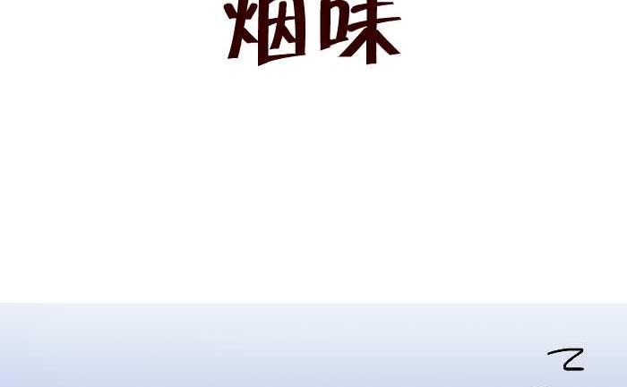 303 烟味-第303话