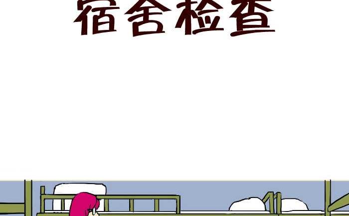 305 宿舍检查-第305话