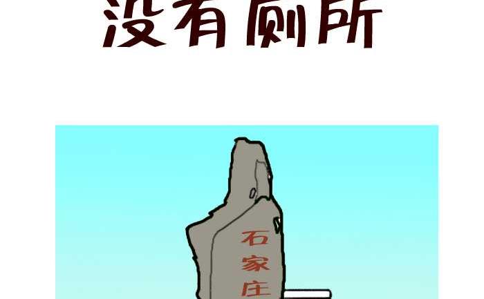 307 没有厕所-第307话