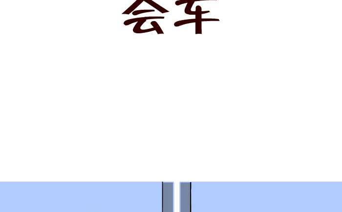 311 会车-第311话