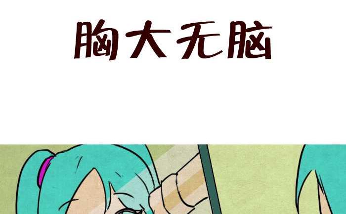 35 胸大无脑-第35话