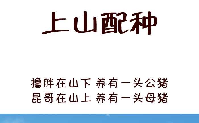 37 上山配种-第37话