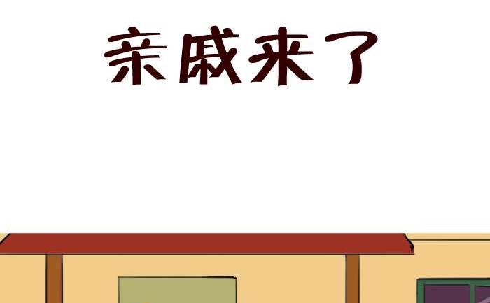 39 亲戚来了-第39话