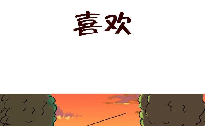 41 喜欢-第41话