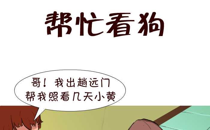 43 帮忙看狗-第43话