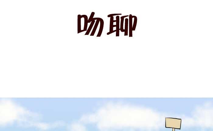 49 吻聊-第49话