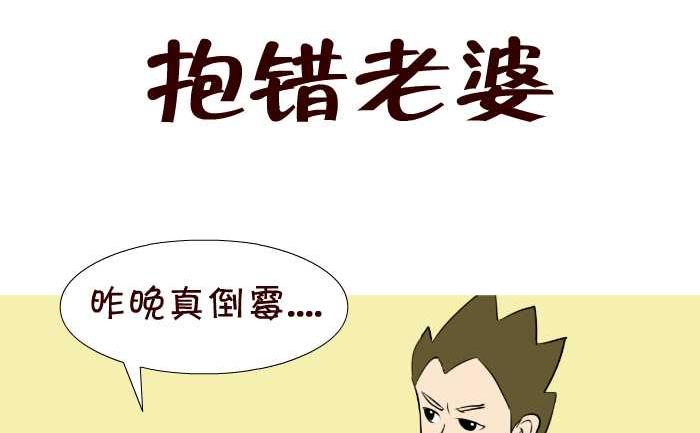 51 抱错老婆-第51话