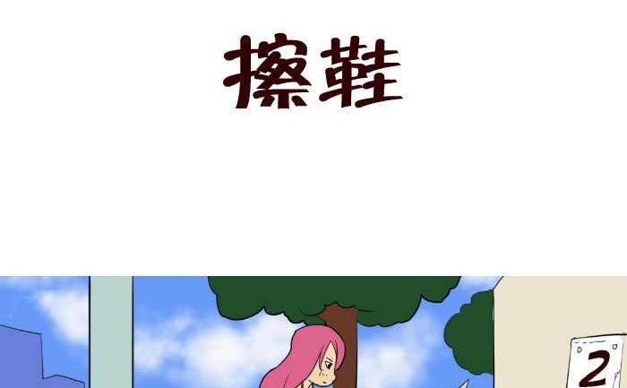 53 擦鞋-第53话