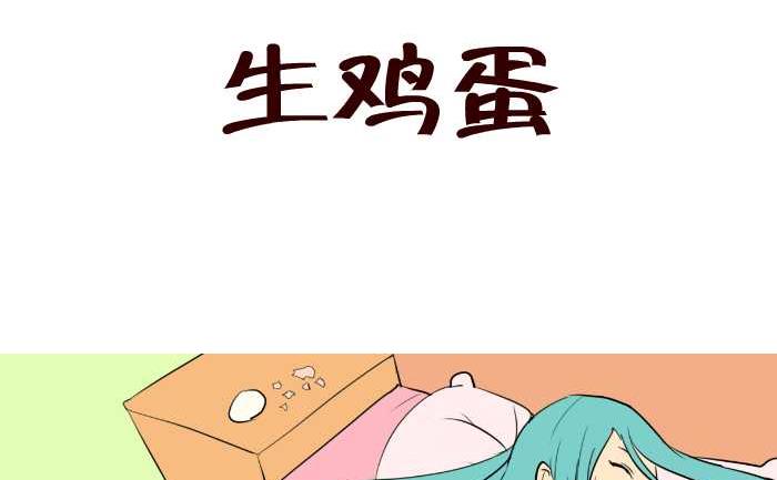 55 生鸡蛋-第55话