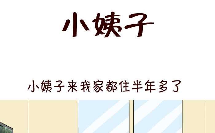61 小姨子-第61话