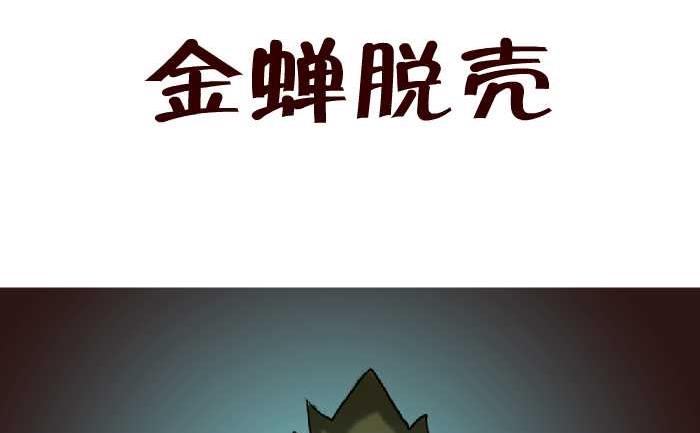 67 金蝉脱壳-第67话