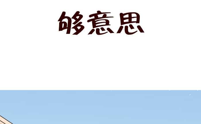 69 够意思-第69话