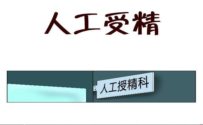 83 人工受精-第83话