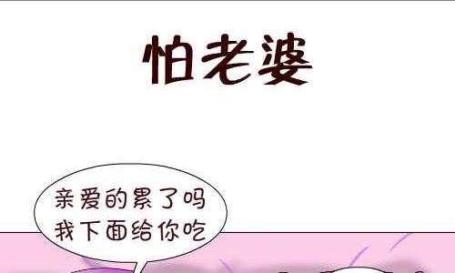 95 怕老婆-第95话