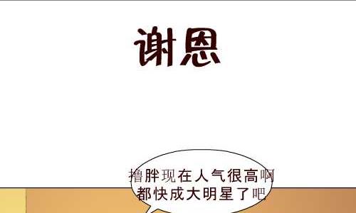 99 谢恩-第99话