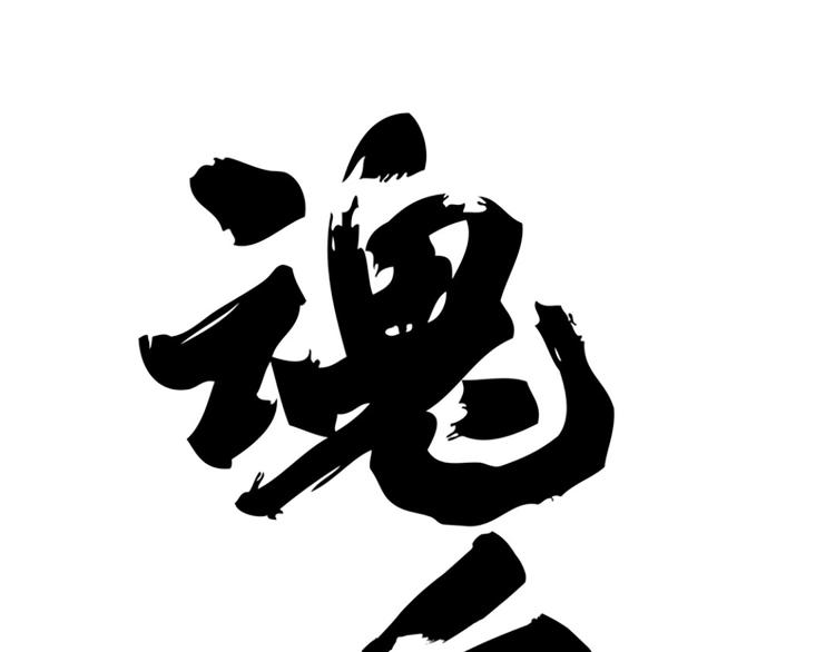 第84话 契合（下）(1/2)-第57话