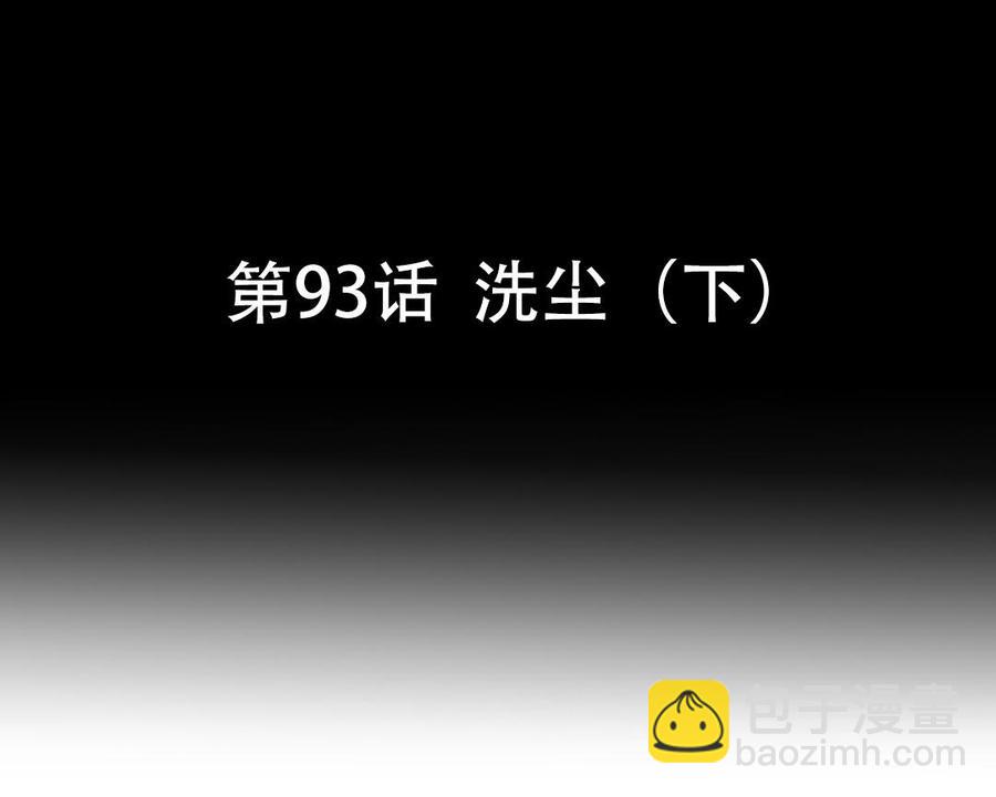第93话 洗尘（下）(1/2)-第139话