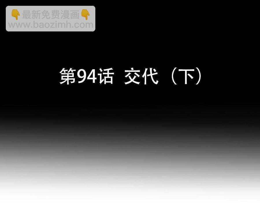 第94话 交代（下）(1/2)-第141话