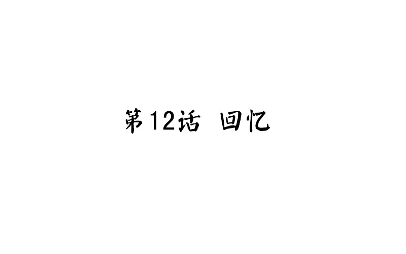 第12话 回忆(1/2)-第13话