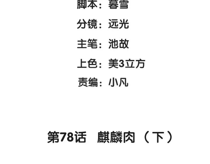78话 麒麟肉（下）(1/2)-第137话
