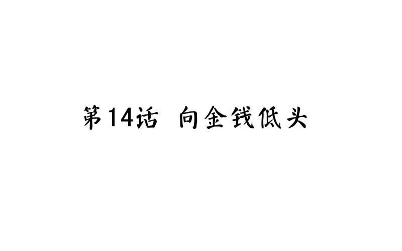 第14话 向金钱低头(1/2)-第15话