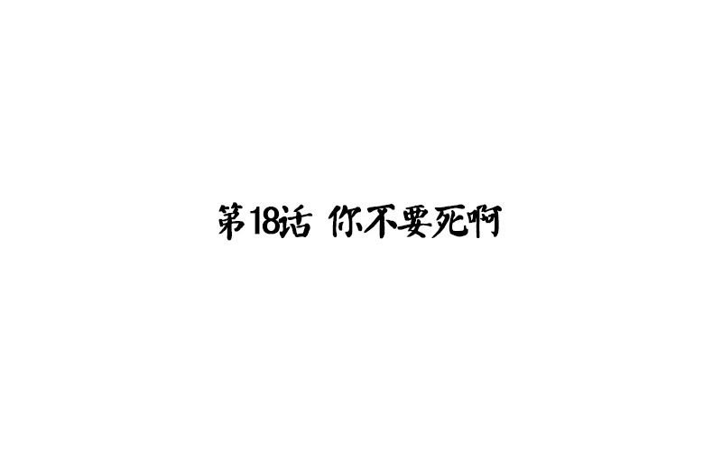 第18话 你不要死啊(1/2)-第19话