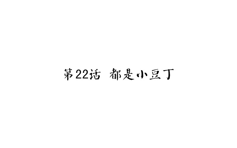 第22话 都是小豆丁(1/2)-第23话