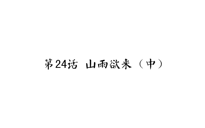 第24话 山雨欲来（中）(1/2)-第25话