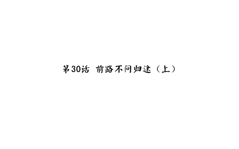 第30话 前路不问归途（上）(1/2)-第31话