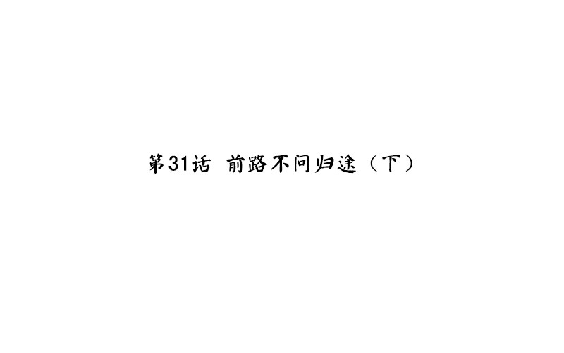 第31话 前路不问归途（下）(1/2)-第33话