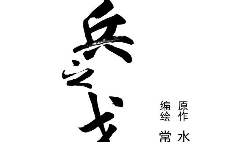 第8话 为包子折腰(1/3)-第9话