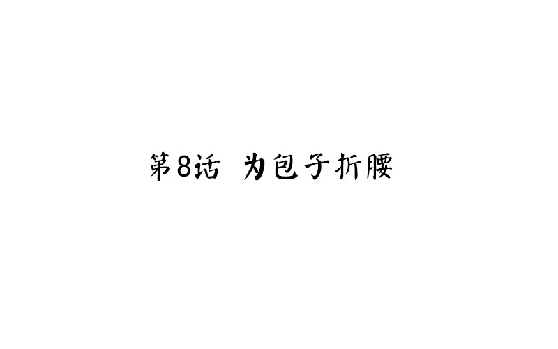 第8话 为包子折腰(1/3)-第9话