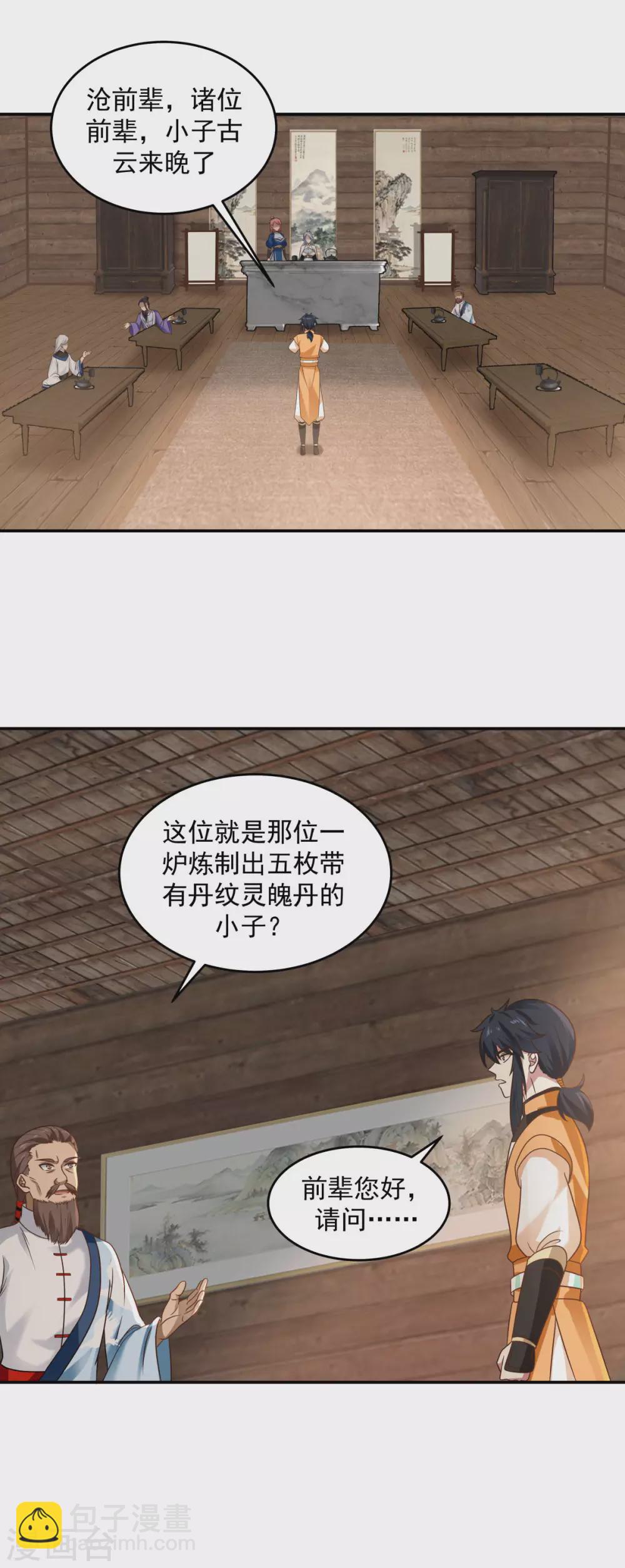 🍹混沌丹神 第125话 交流炼丹术 第11页