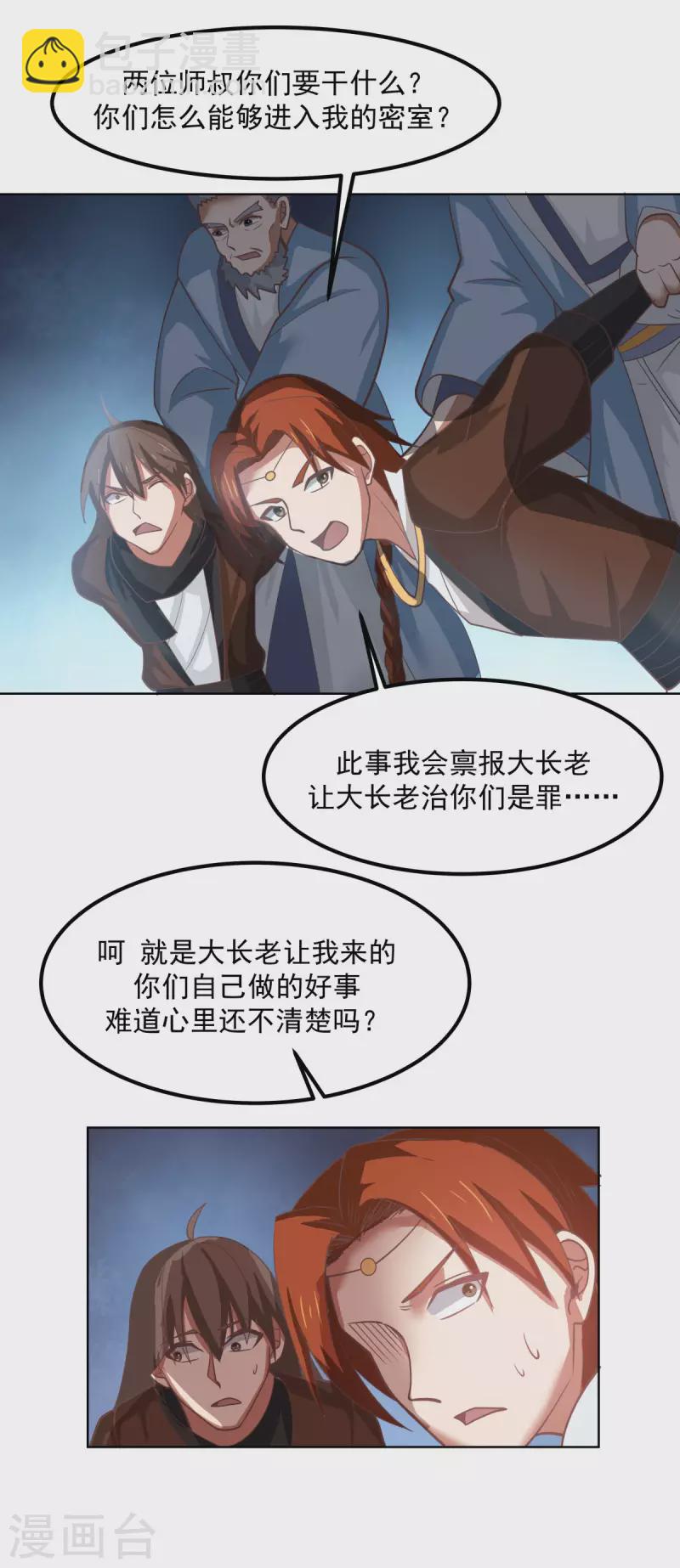 🍹混沌丹神 第193话 被发现了 第12页