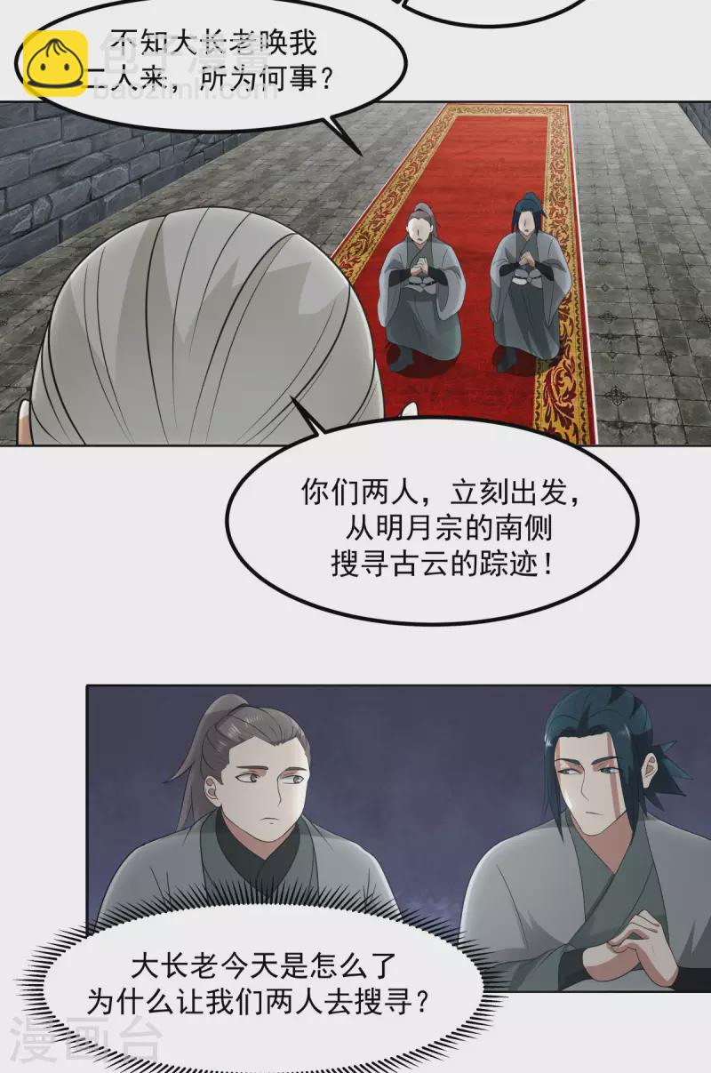 🍹混沌丹神 第197话 古云的秘密 第8页