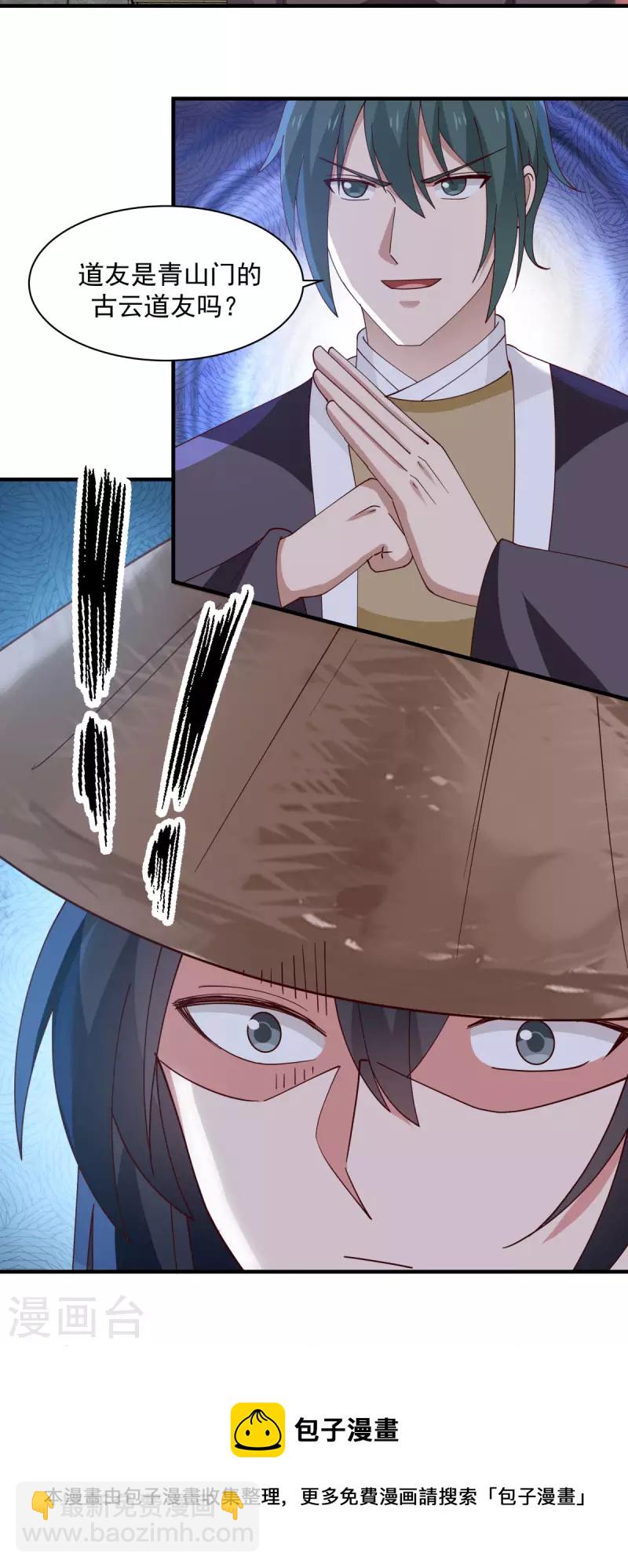🍹混沌丹神 第205话 可是古云道友？ 第15页