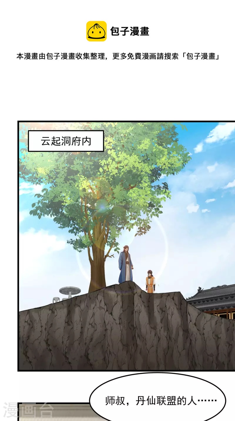 🍹混沌丹神 第243话 丹仙联盟的秘密 第1页