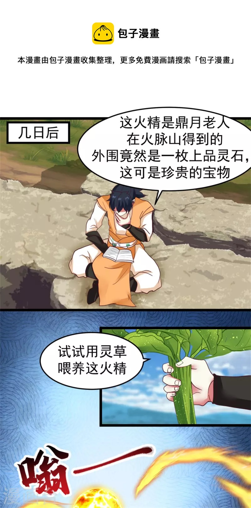 🍹混沌丹神 第249话 喂养火精 第1页